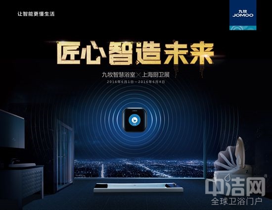 【搶先看】衛浴“武林至尊”九牧出征2016上海廚衛展 【搶先看】衛浴“武林至尊”九牧出征2016上海廚衛展