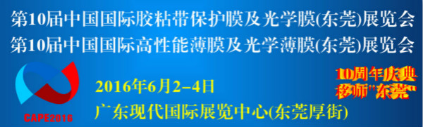 第十屆國際膠粘帶保護膜及光學膜高功能性展(圖1) 第十屆國際膠粘帶保護膜及光學膜高功能性膜暨模切展即將開幕