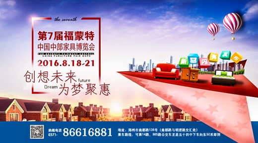 第七屆福蒙特中國中部家具博覽會(圖1) 第七屆福蒙特中國中部家具博覽會(圖1)