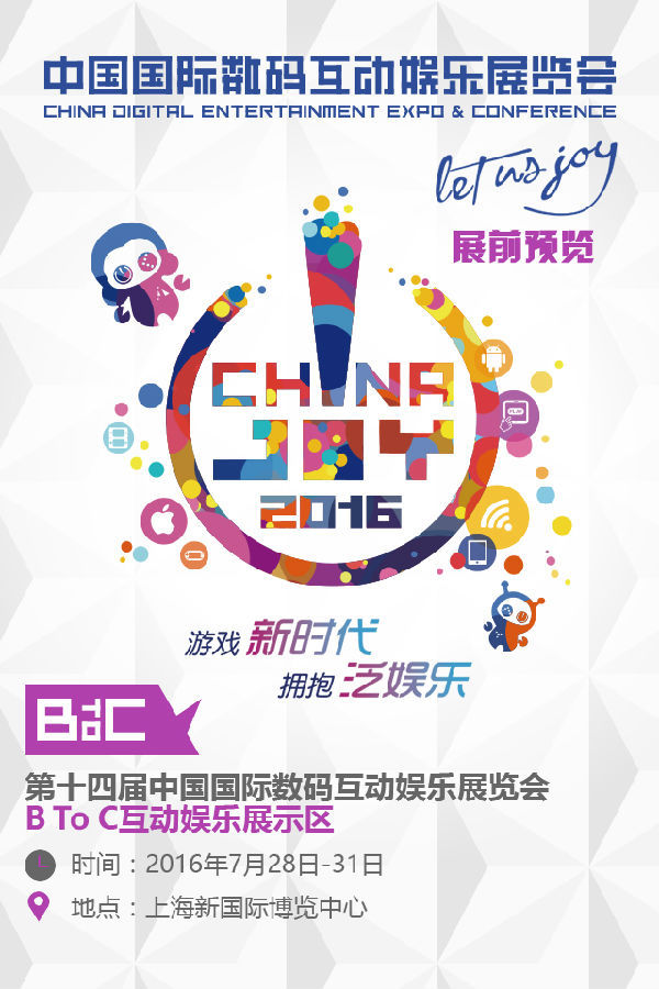 2016ChinaJoyBTOC展前預覽正式發布(圖1) 2016ChinaJoyBTOC展前預覽正式發布(圖1)