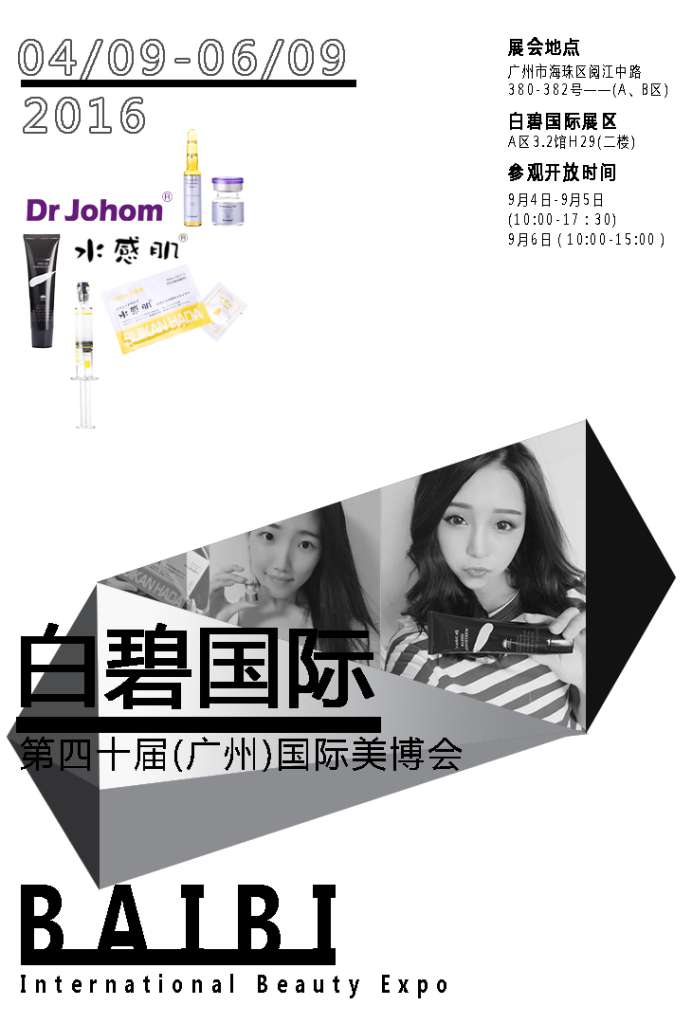 第45屆美博會,白碧國際樹立產品安全典范(圖1) 第45屆美博會,白碧國際樹立產品安全典范(圖1)