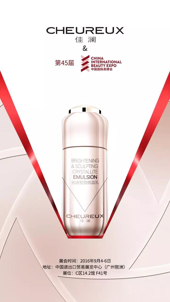 輕奢護膚品牌佳瀾與您相約廣州美博會(圖1)