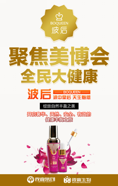 微贏波后紫金瓶參展美博會,見證民族品牌崛起(圖1) 微贏波后紫金瓶參展美博會,見證民族品牌崛起