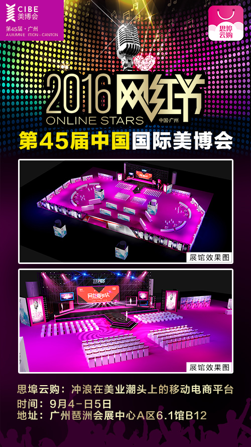 移動電商平臺思埠云購,相約廣州美博會網(wǎng)紅節(jié)(圖3) 美博2.jpg