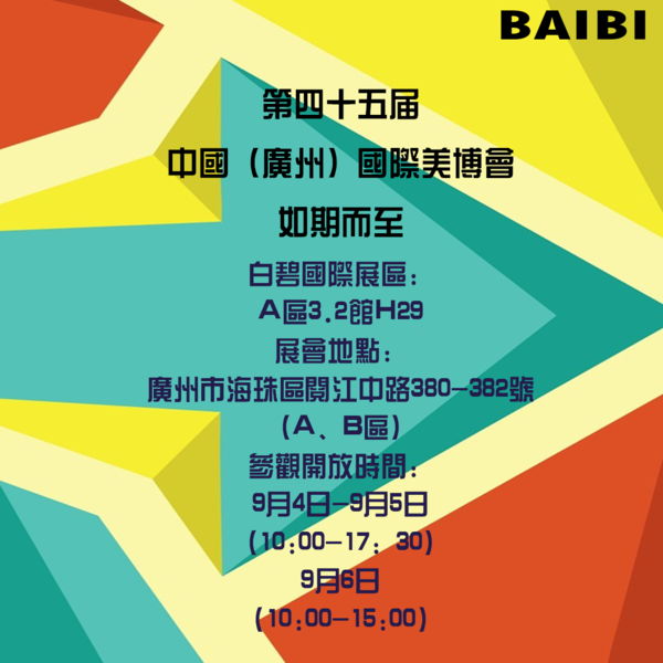 科技引領創新驅動,白碧國際為美博會增添新氣(圖3) 科技引領創新驅動,白碧國際為美博會增添新氣象