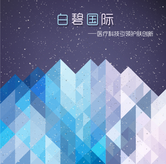 科技引領創新驅動,白碧國際為美博會增添新氣(圖1) 科技引領創新驅動,白碧國際為美博會增添新氣象