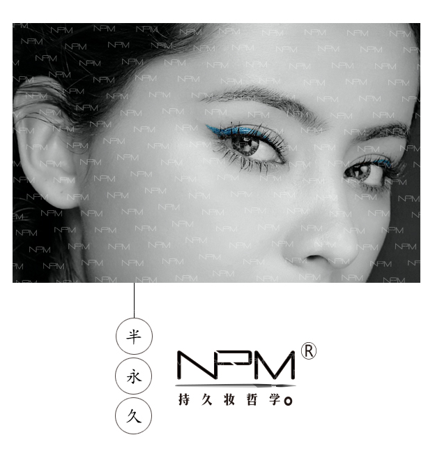 廣州美博會璀璨之星——NPM持久妝哲學(圖1) 廣州美博會璀璨之星——NPM持久妝哲學(圖1)