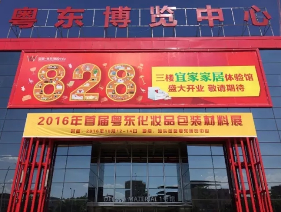 美博會2016粵東第一屆化妝品包材展火爆招商中(圖1) 美博會2016粵東第一屆化妝品包材展火爆招商中(圖1)