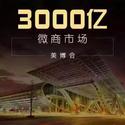 上億微商相聚移動電商交易會 美博會再添新力(圖1) 上億微商相聚移動電商交易會 美博會再添新力(圖1)