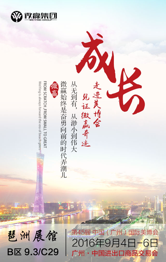 微贏集團(tuán)與您相約45屆廣州美博會(huì)(圖2)