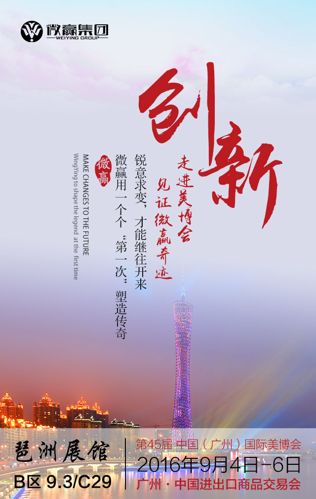 微贏集團(tuán)與您相約45屆廣州美博會(huì)(圖3)