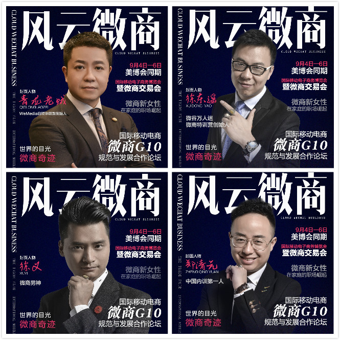 微商G10 微商風云人物廣州9月美博會(圖1) 微商G10 微商風云人物廣州9月美博會(圖1)