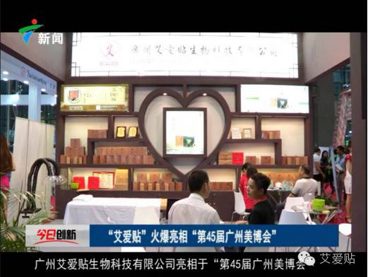 廣州艾愛貼9月美博會、食品保健品展齊開展(圖1) 廣州艾愛貼9月美博會、食品保健品展齊開展(圖1)