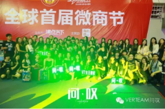 恭祝問嘆贊助首屆微商節取得圓滿成功