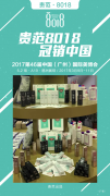 專業(yè)護(hù)齒牙膏8018參展第46屆廣州美博會(huì)