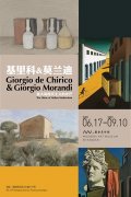展覽|基里科&amp;莫蘭迪——意大利現代主義的光芒