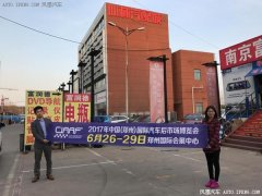 2017“CIAAF鄭州展”招觀萬里行啟程