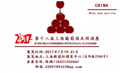 2017第十八屆上海國際葡萄酒及烈酒展