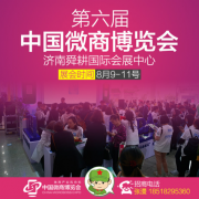 解讀濟南微商博覽會亮點 運籌帷幄玩轉展會