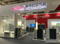 米特拉登陸2018中國供熱展，強勢助攻“煤改電”