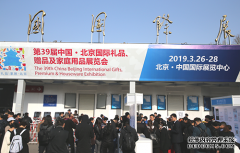 展現著禮品行業的高水準 北京禮品家居展完美落幕