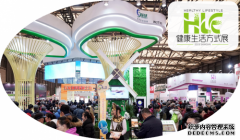 HLE,2019上海國(guó)際健康生活方式展